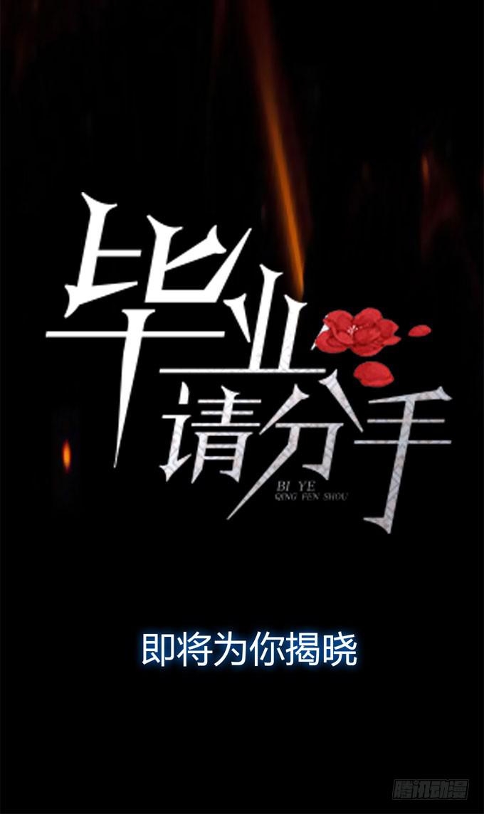 《毕业请分手》预告 第17页