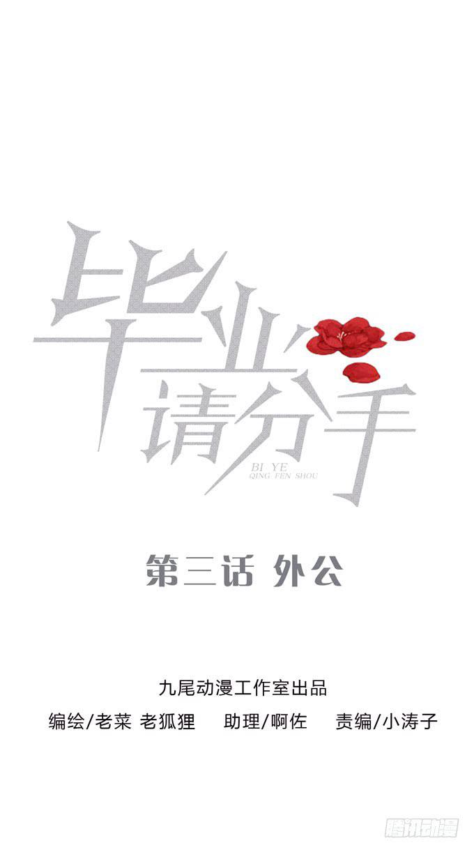 《毕业请分手》第一季外公 第1页