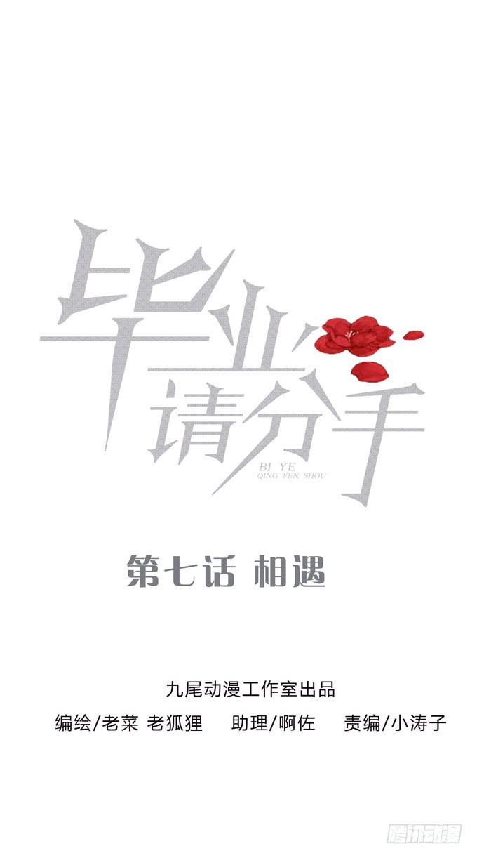 《毕业请分手》第一季相遇 第1页