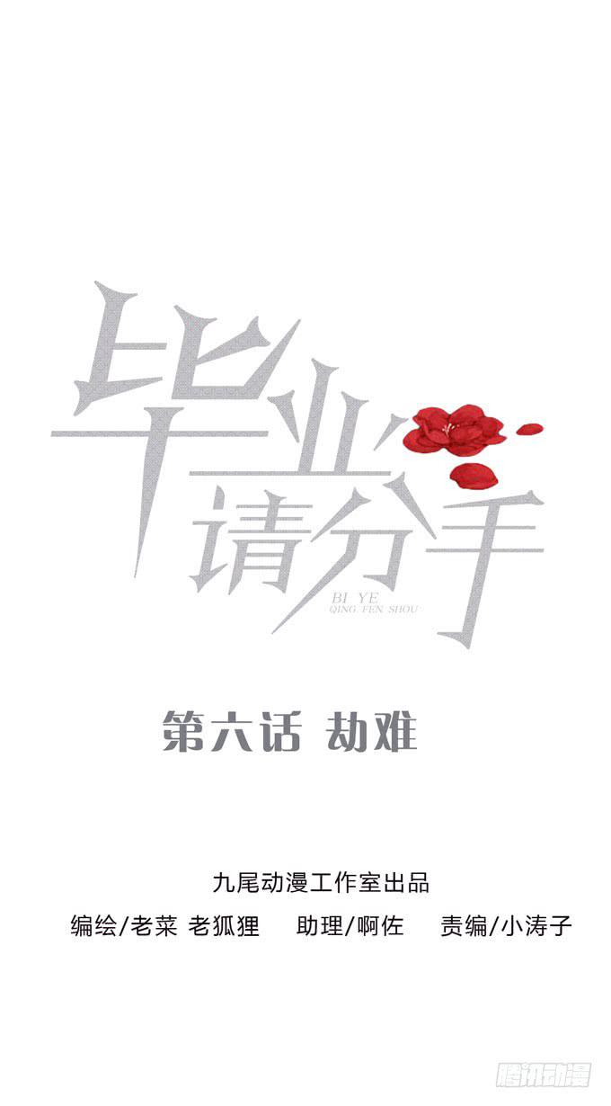 《毕业请分手》第一季劫难 第1页