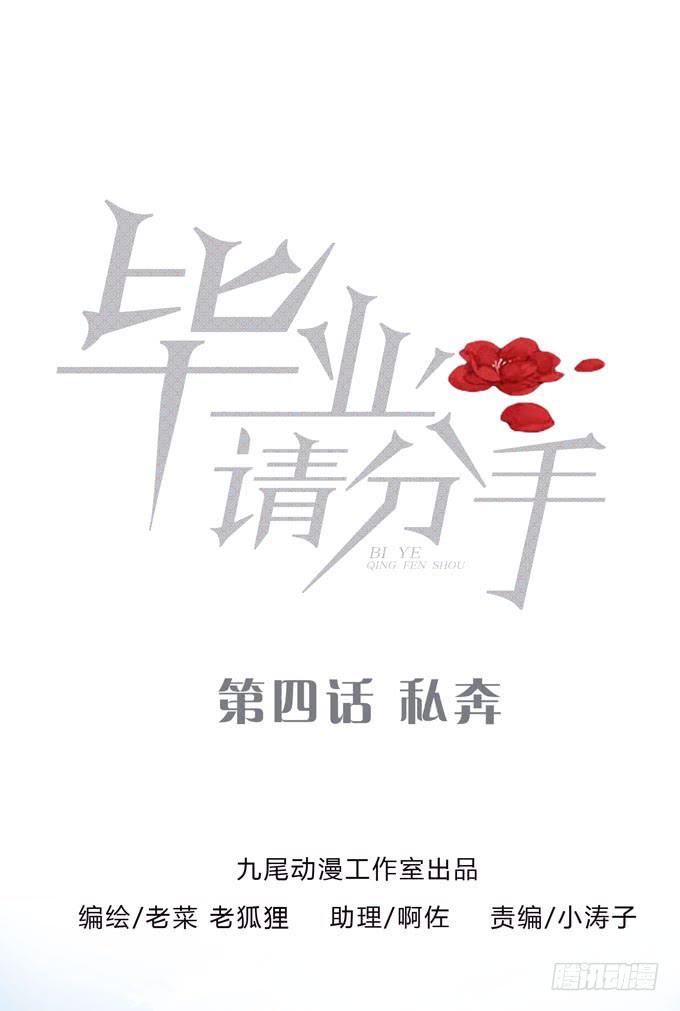 《毕业请分手》第一季私奔 第1页