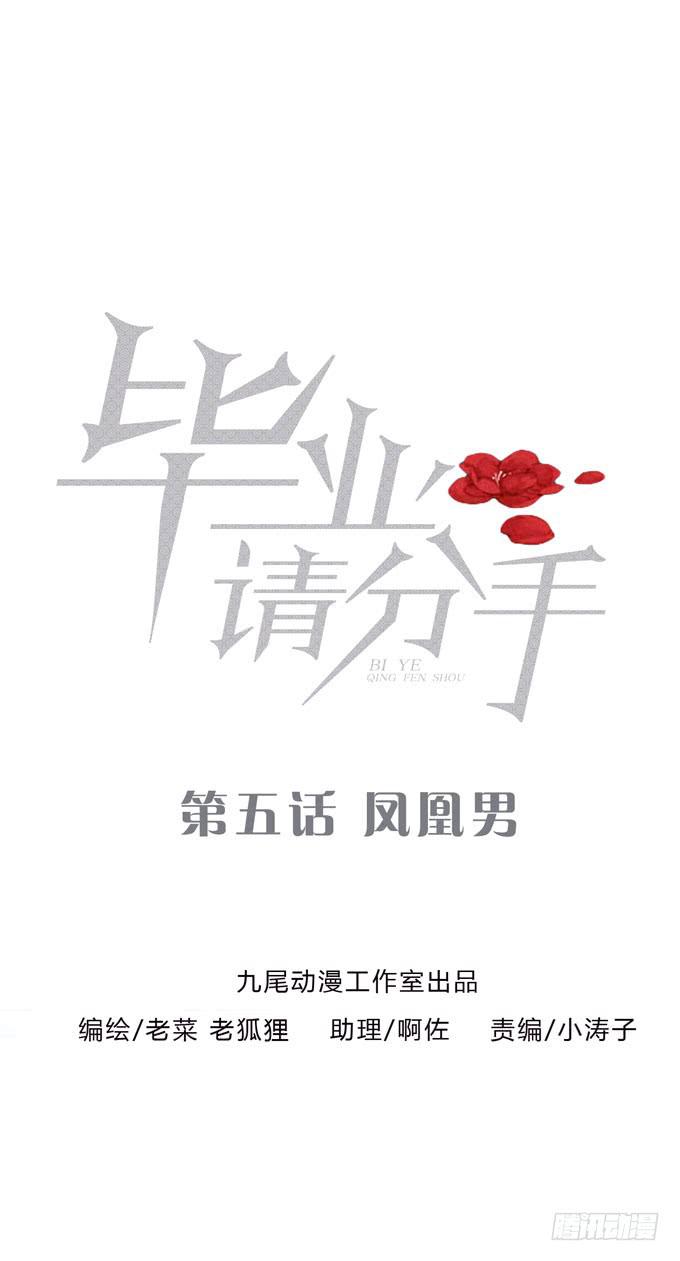 《毕业请分手》第一季凤凰男 第1页