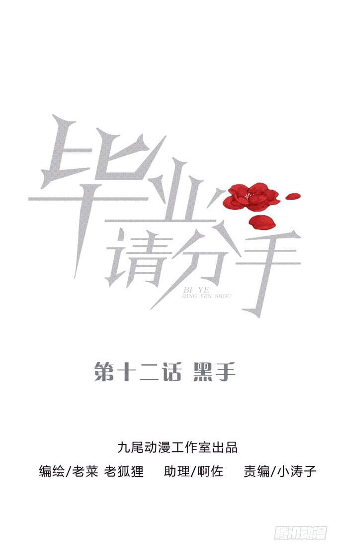《毕业请分手》第一季黑手 第1页