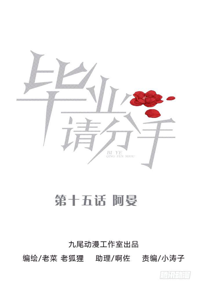 《毕业请分手》第一季阿晏 第1页