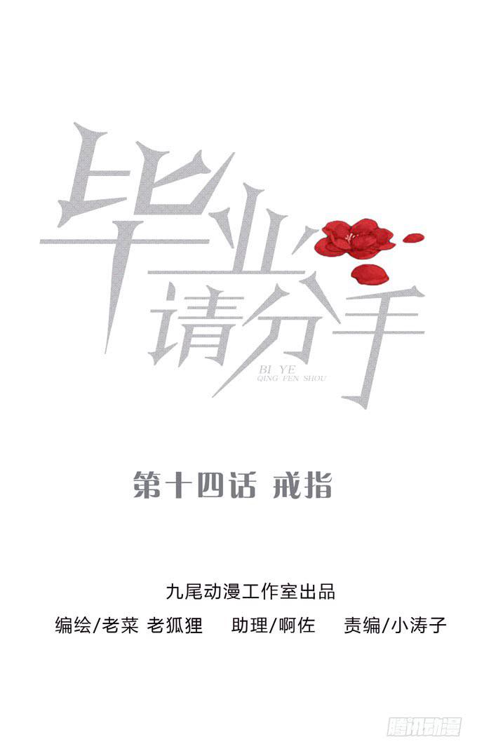 《毕业请分手》第一季戒指 第1页