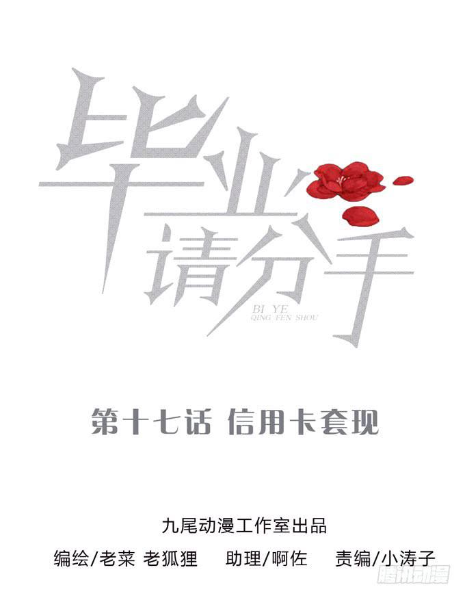 《毕业请分手》第一季信用卡套现 第1页