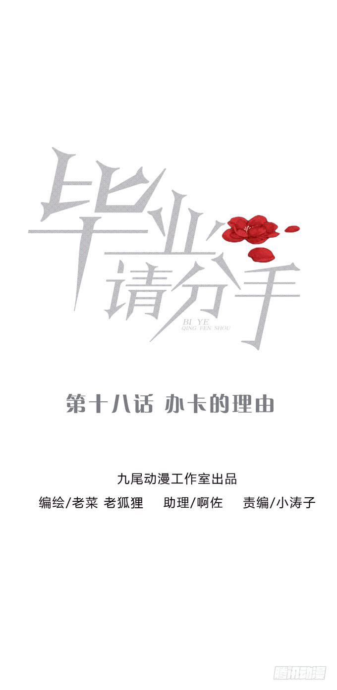 《毕业请分手》第一季办卡的理由 第1页