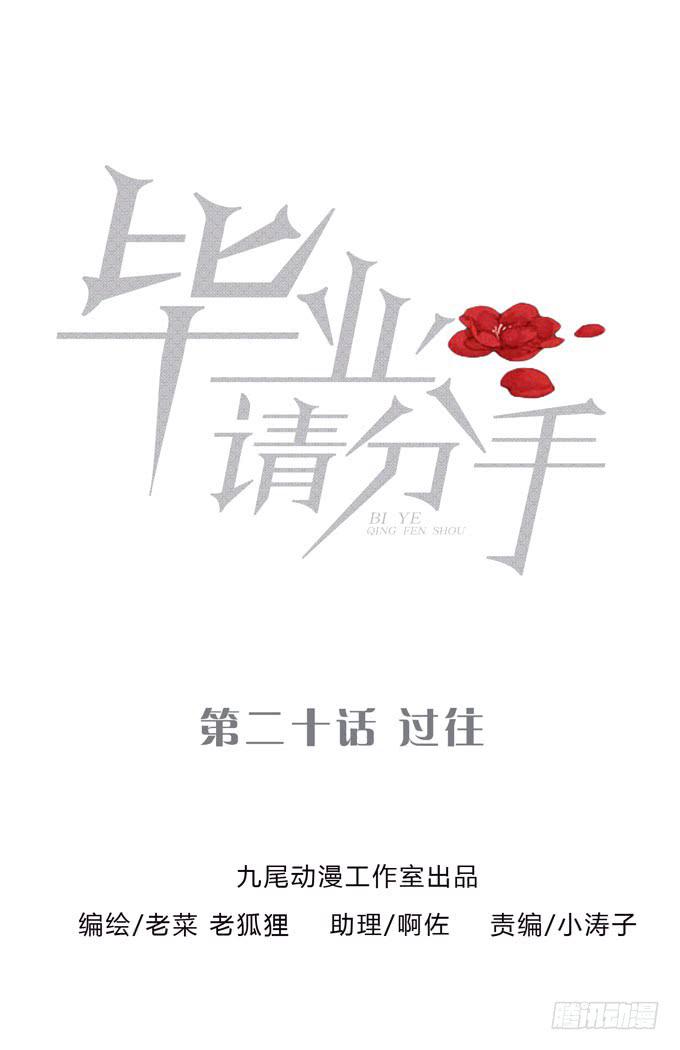 《毕业请分手》第一季过往 第1页