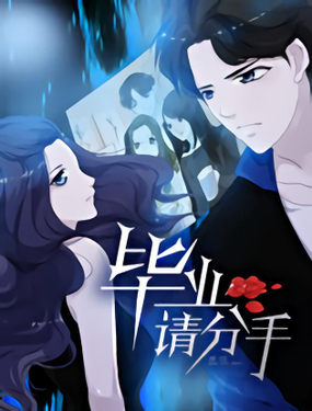 《毕业请分手》漫画封面图 - tl漫画