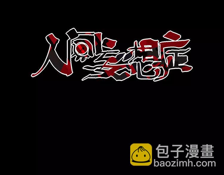 《人间妄想症》第2话 逃过一劫 第3页