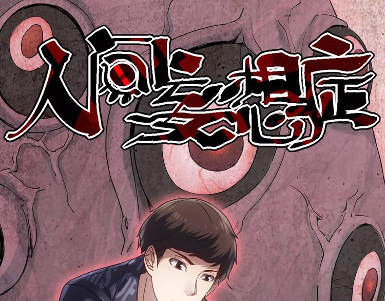 《人间妄想症》第8话 妹妹遇险 第1页