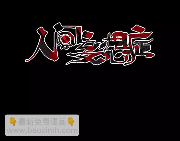 《人间妄想症》第12话 伪装正常 第3页