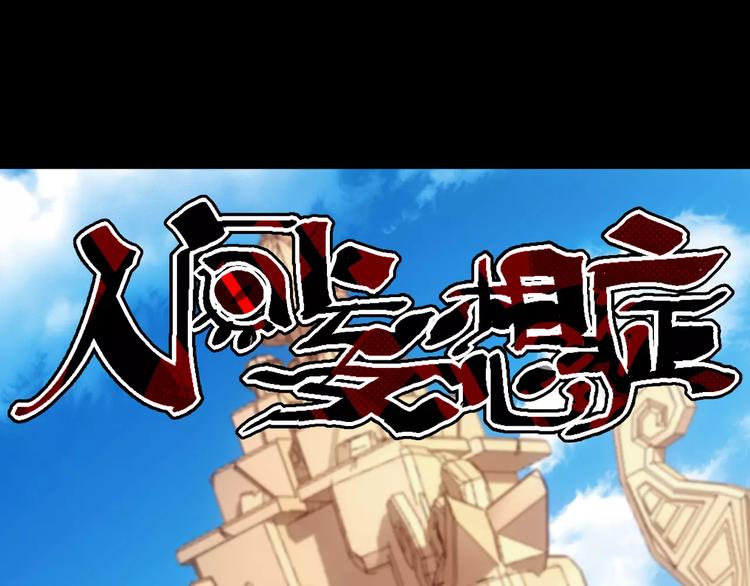 《人间妄想症》第14话 正常人？ 第1页