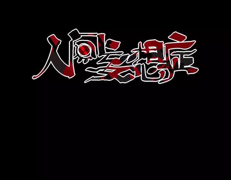 《人间妄想症》第18话 荒神 第3页