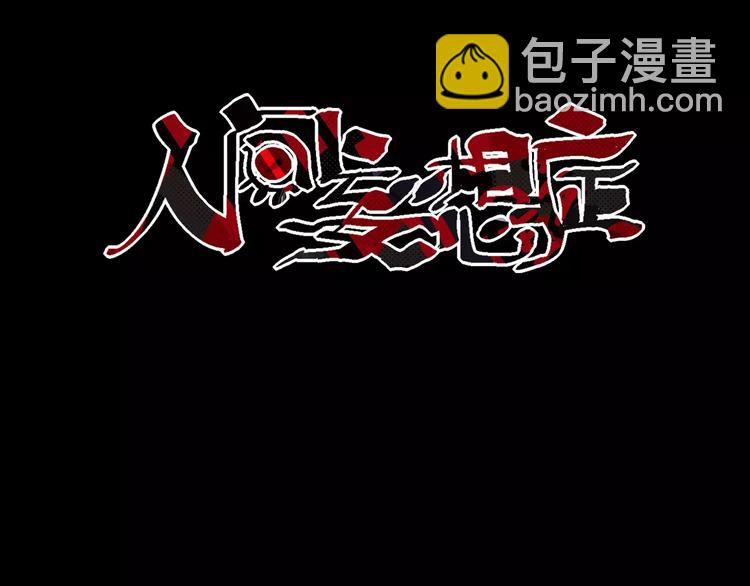 《人间妄想症》第17话 召唤sin 第3页