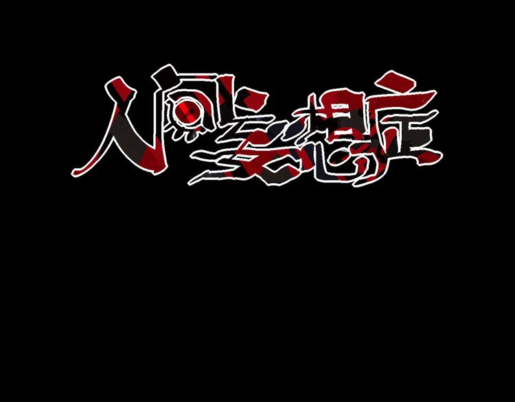 《人间妄想症》完结篇 越狱 第3页