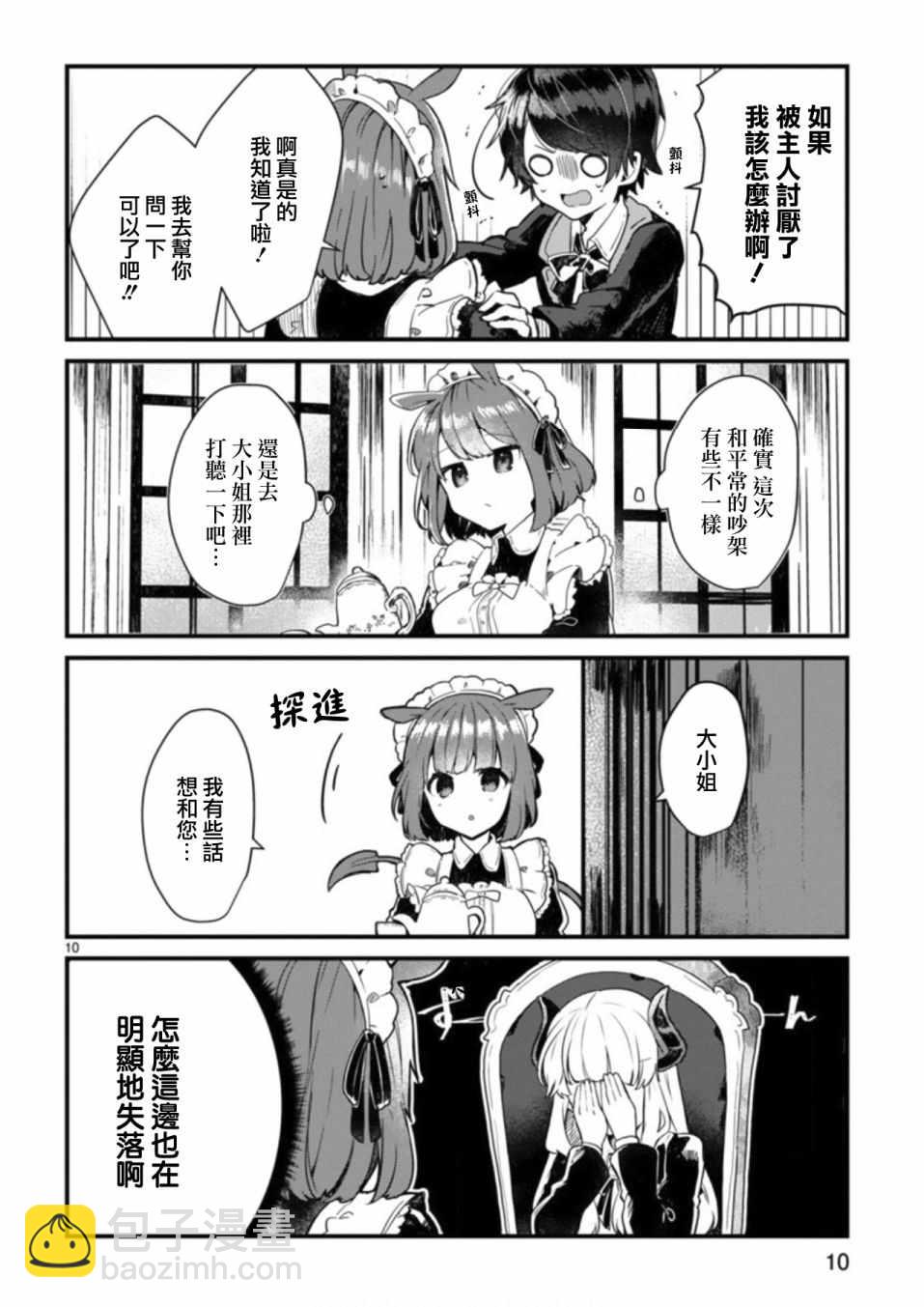 《想和魔王大人结婚》第3话 第10页