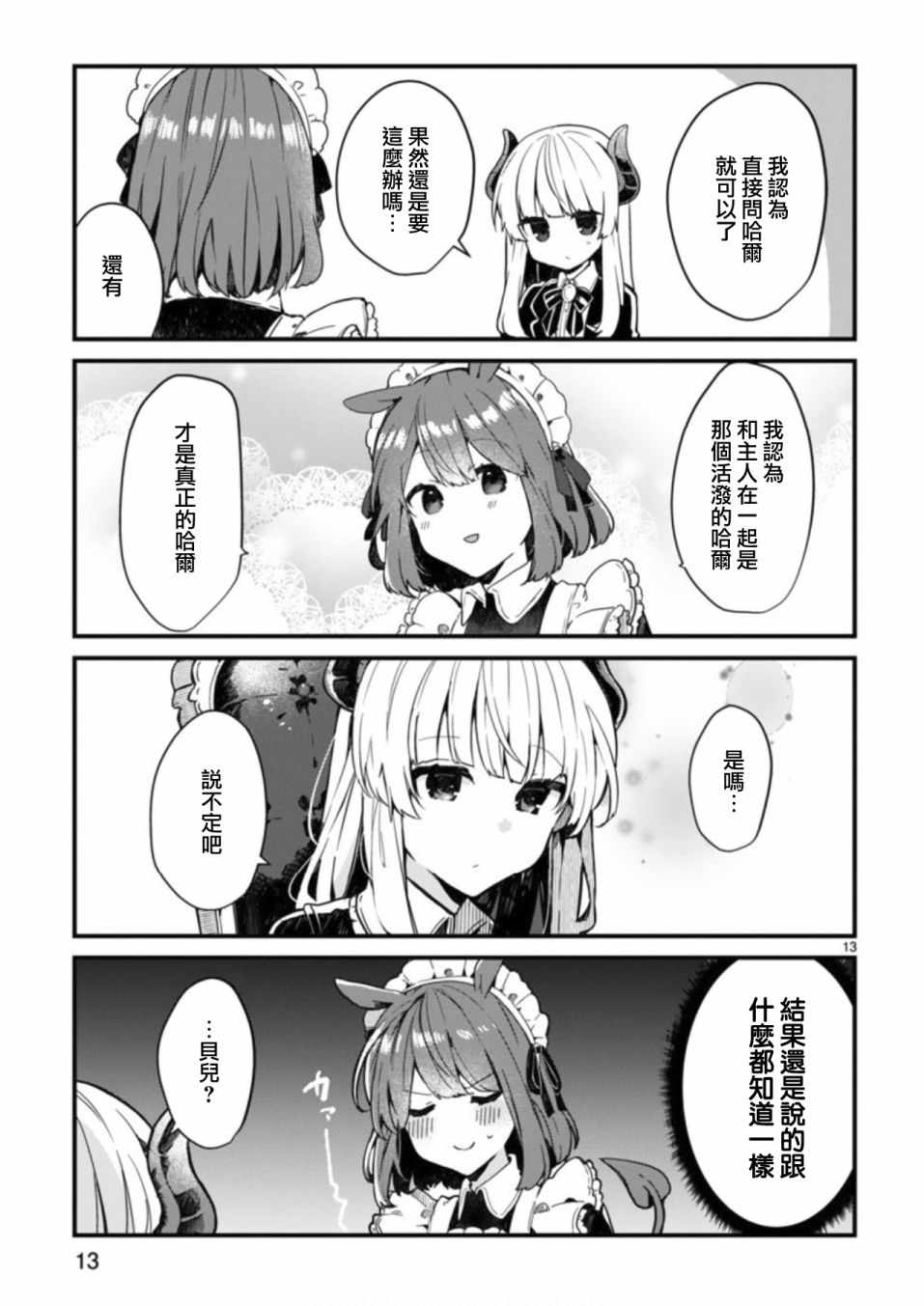 《想和魔王大人结婚》第3话 第13页