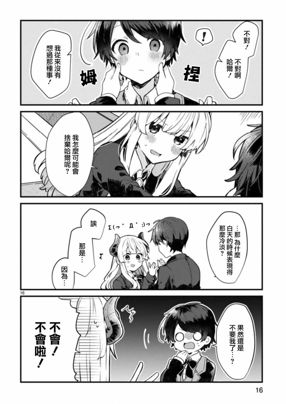 《想和魔王大人结婚》第3话 第16页