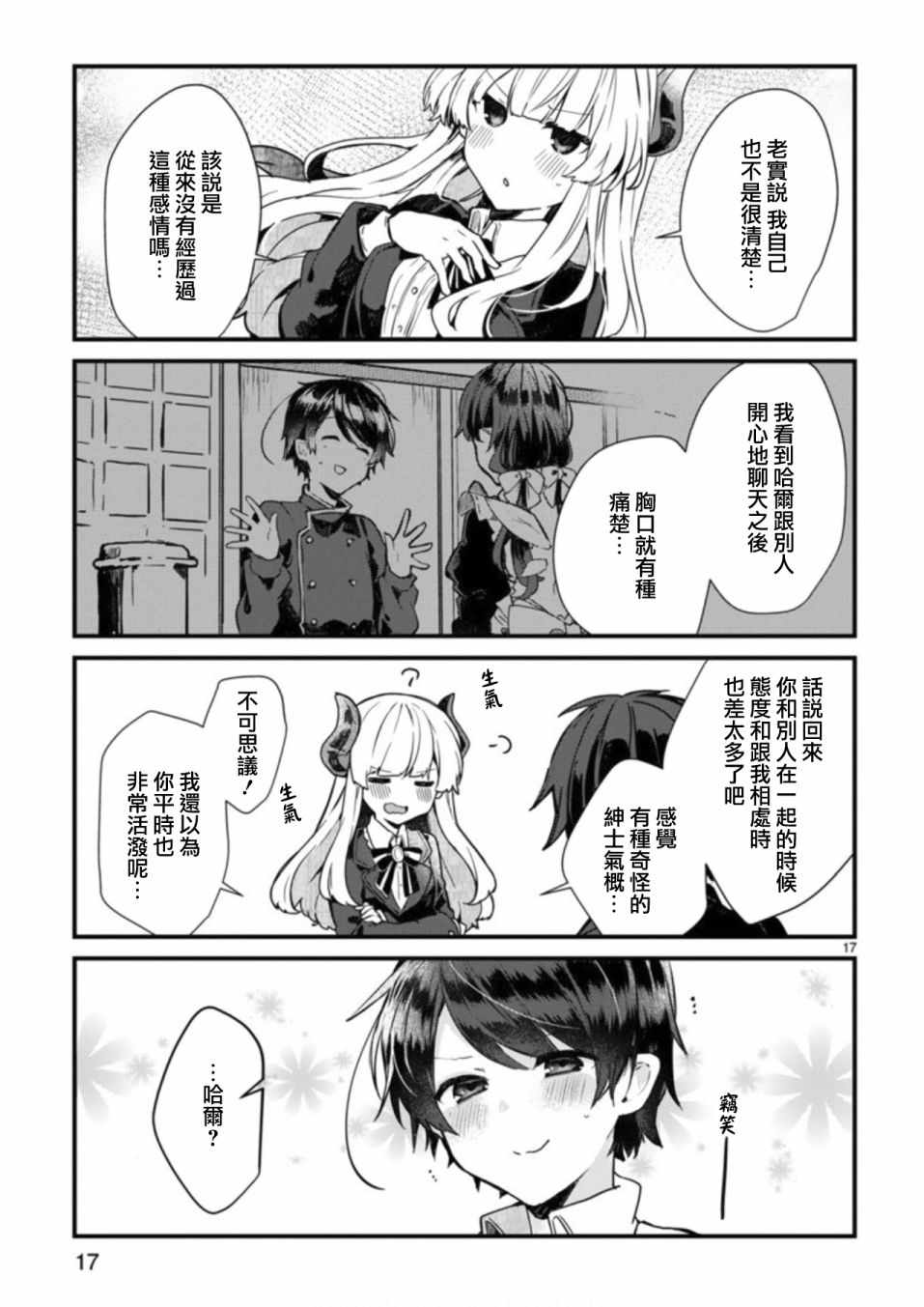 《想和魔王大人结婚》第3话 第17页