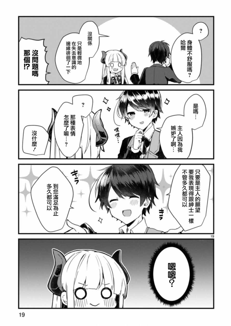 《想和魔王大人结婚》第3话 第19页