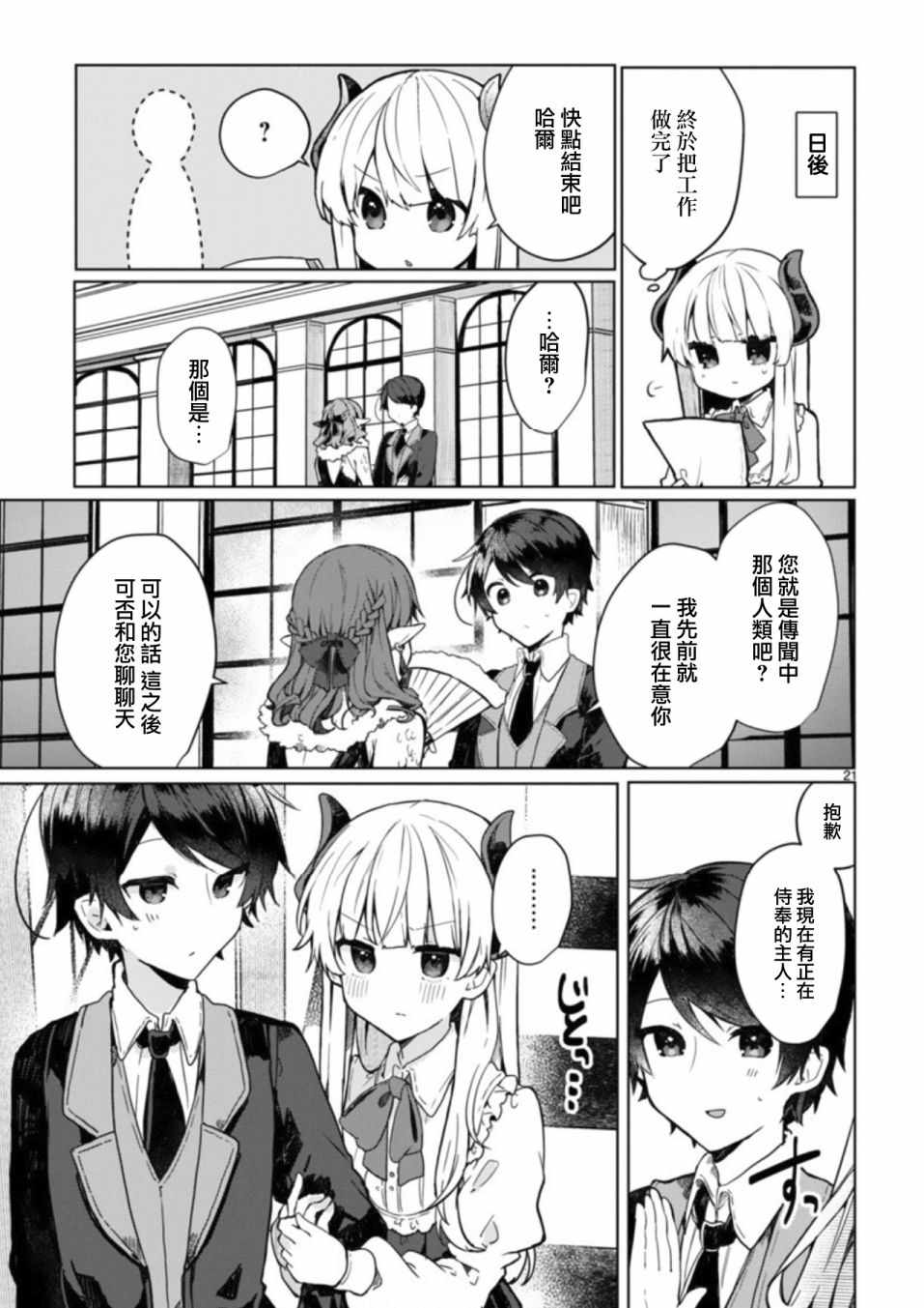 《想和魔王大人结婚》第3话 第21页