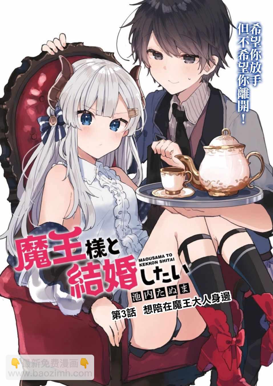 《想和魔王大人结婚》第3话 第2页