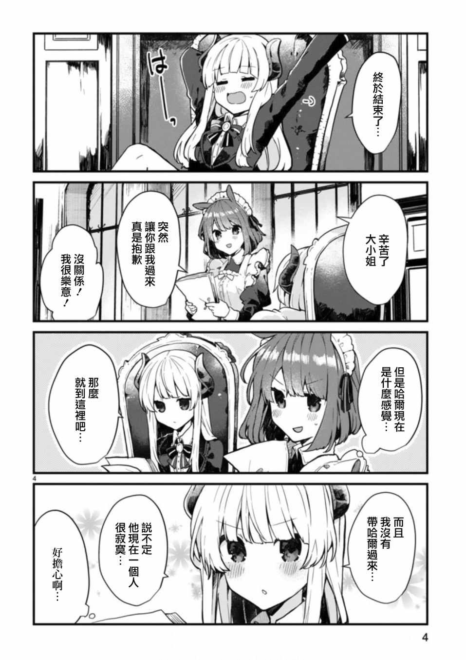 《想和魔王大人结婚》第3话 第4页