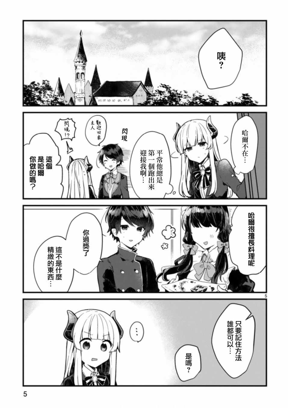 《想和魔王大人结婚》第3话 第5页