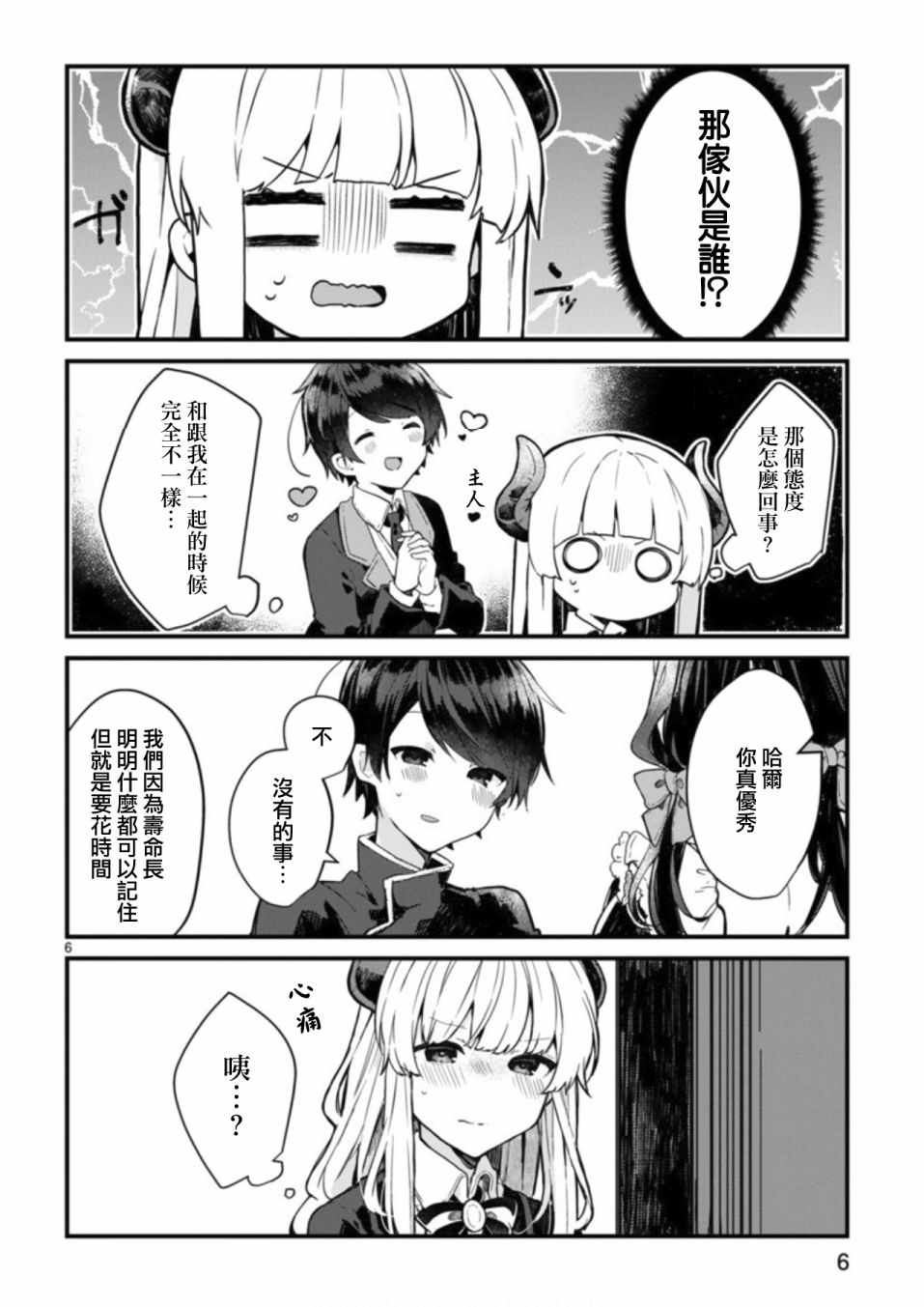 《想和魔王大人结婚》第3话 第6页