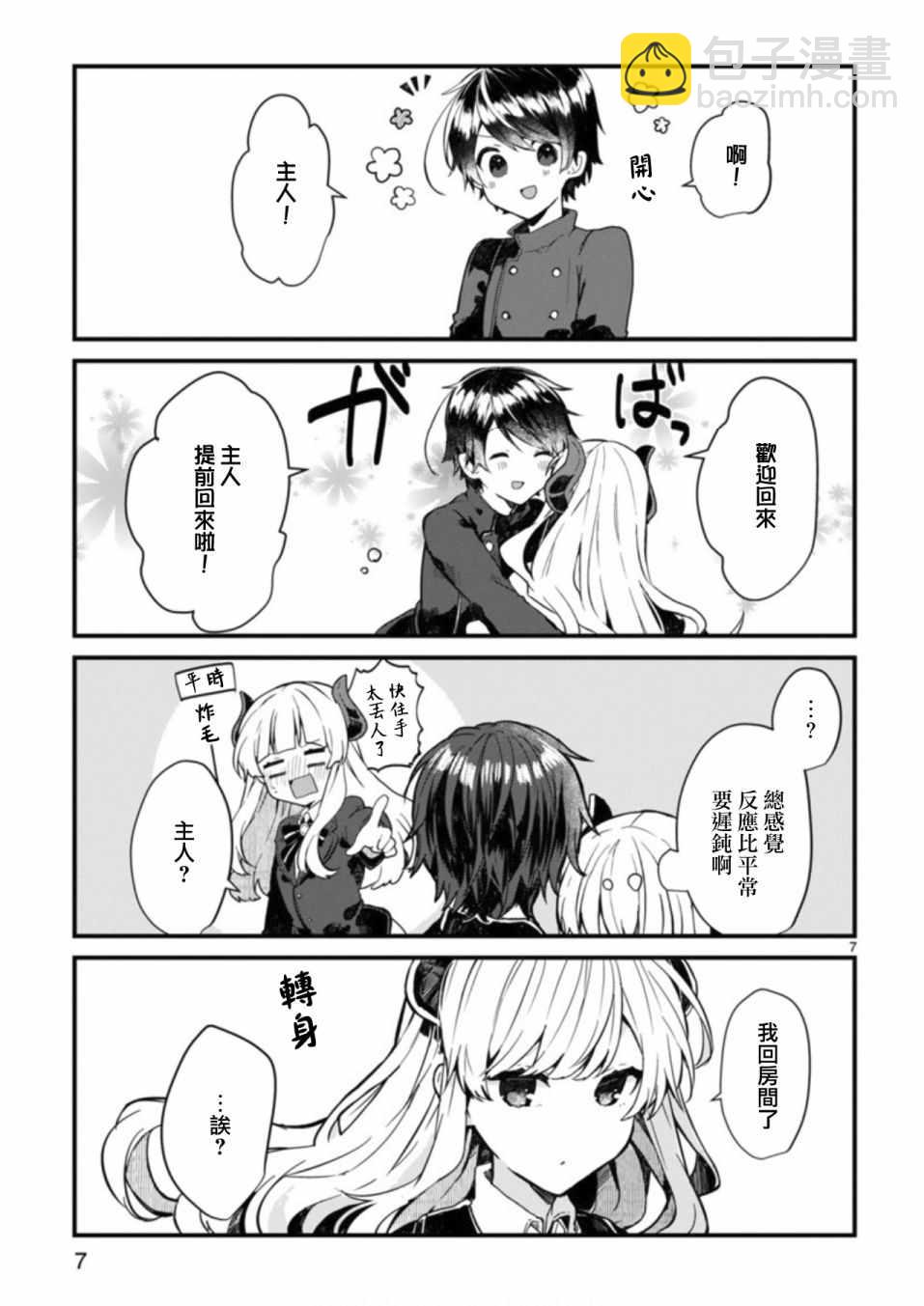 《想和魔王大人结婚》第3话 第7页