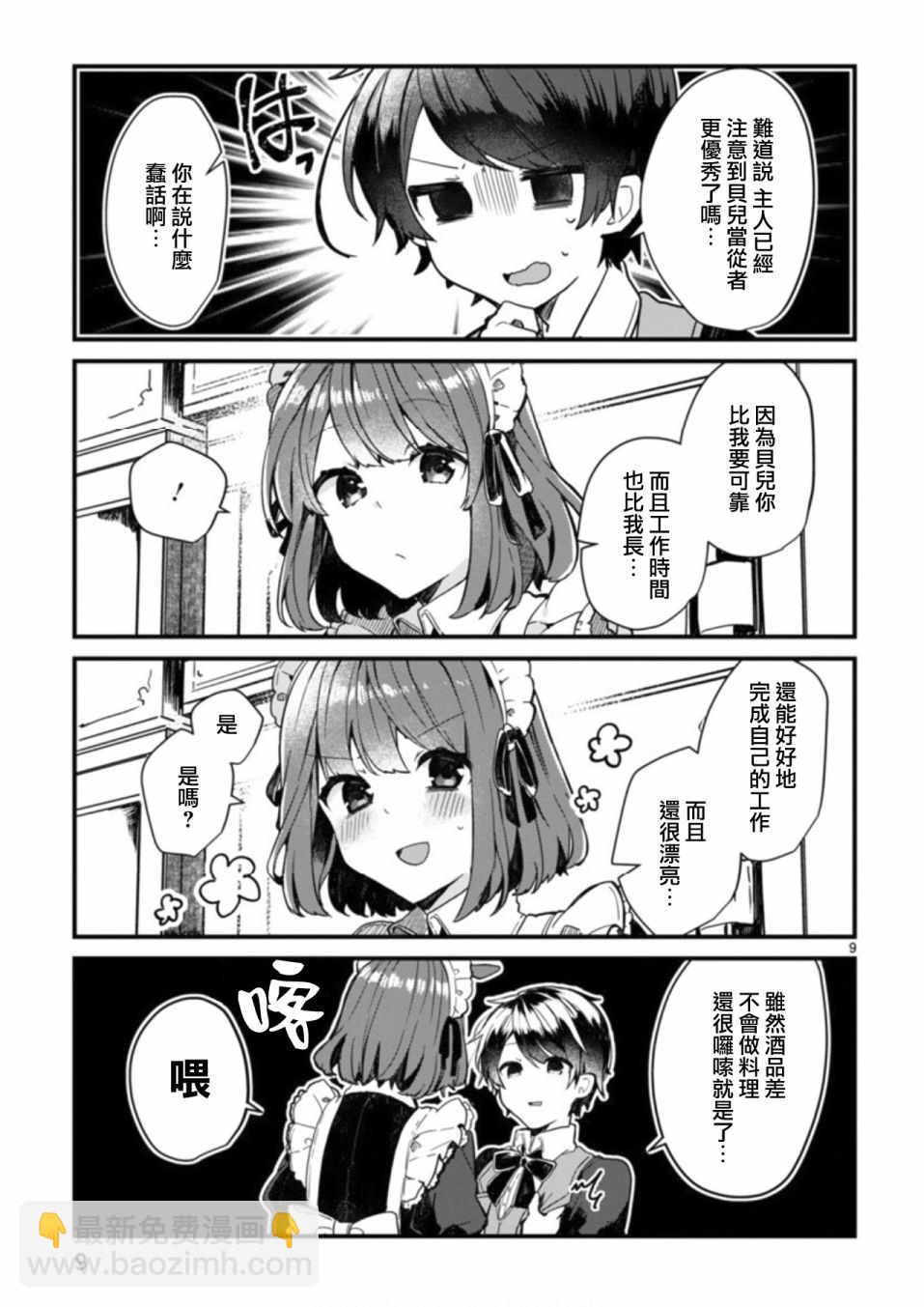 《想和魔王大人结婚》第3话 第9页