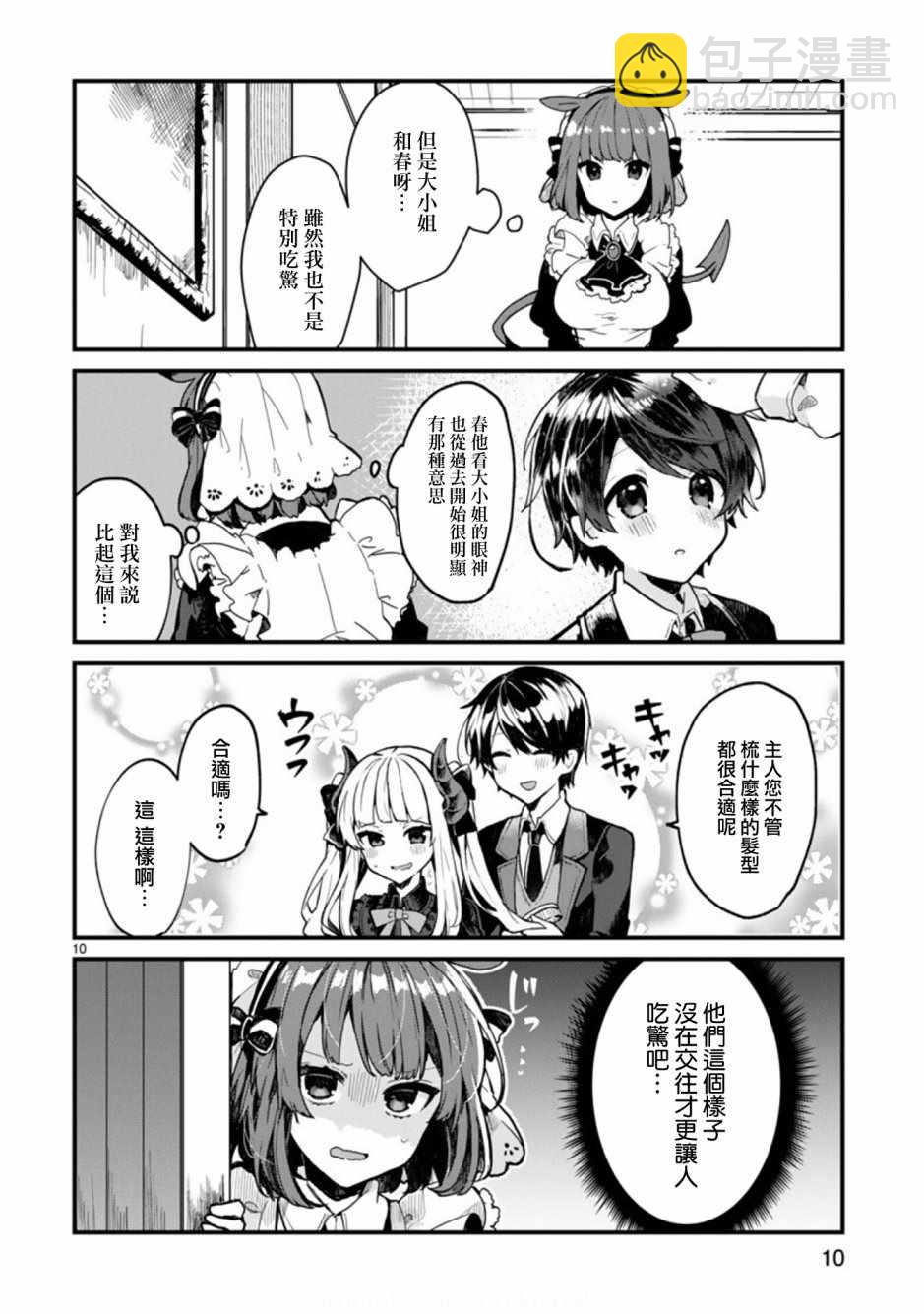 《想和魔王大人结婚》第1话 第10页