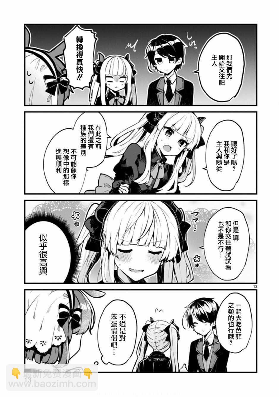 《想和魔王大人结婚》第1话 第13页