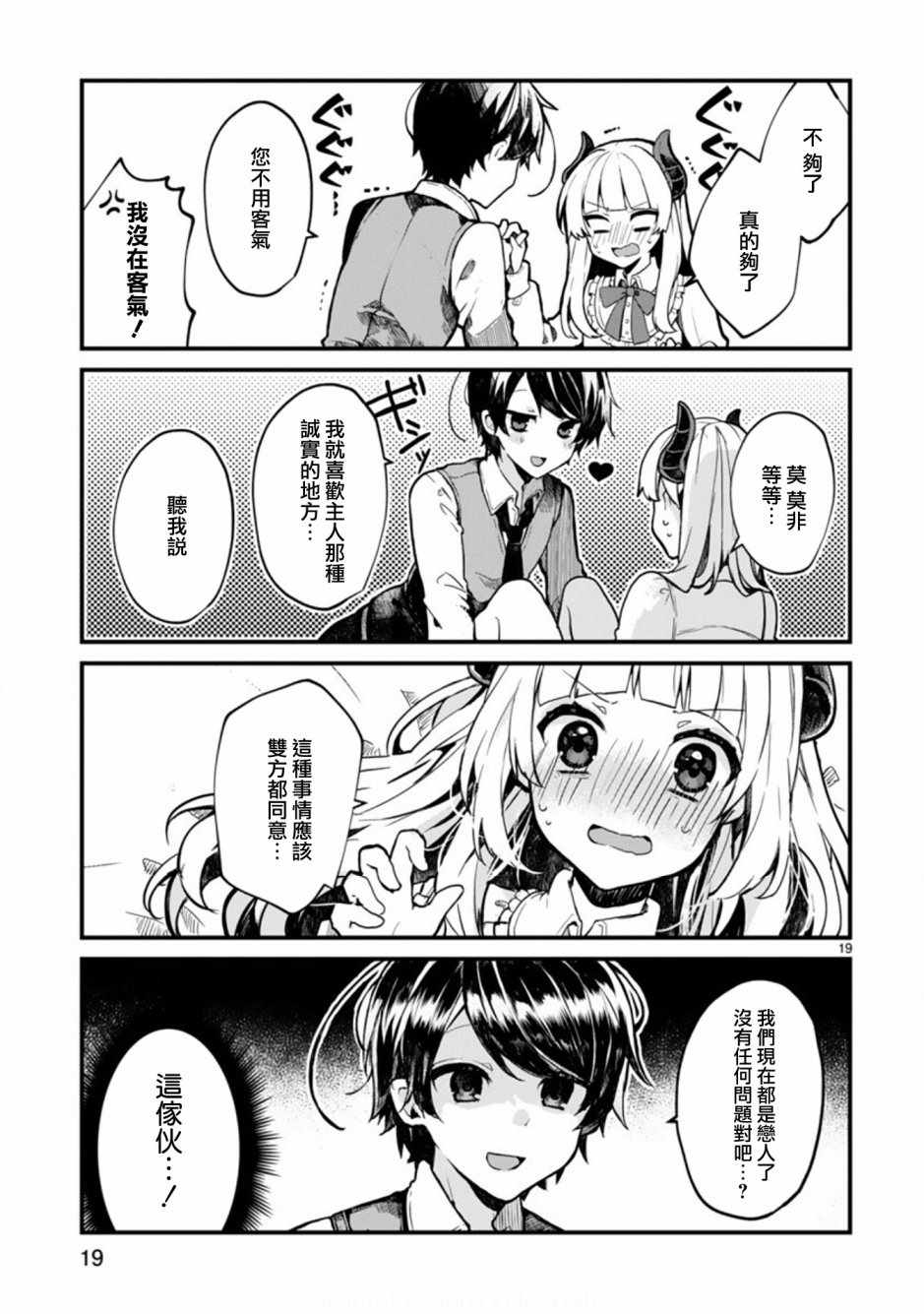 《想和魔王大人结婚》第1话 第19页
