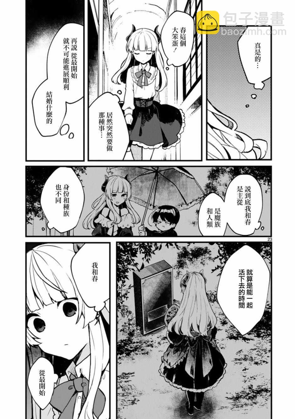 《想和魔王大人结婚》第1话 第23页