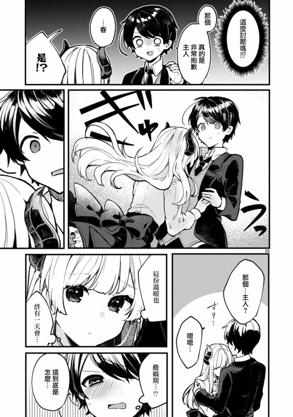 《想和魔王大人结婚》第1话 第25页