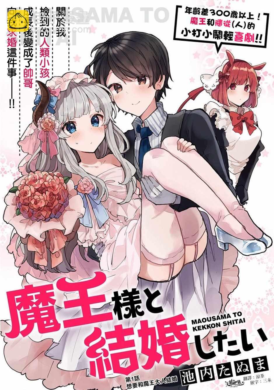 《想和魔王大人结婚》第1话 第4页
