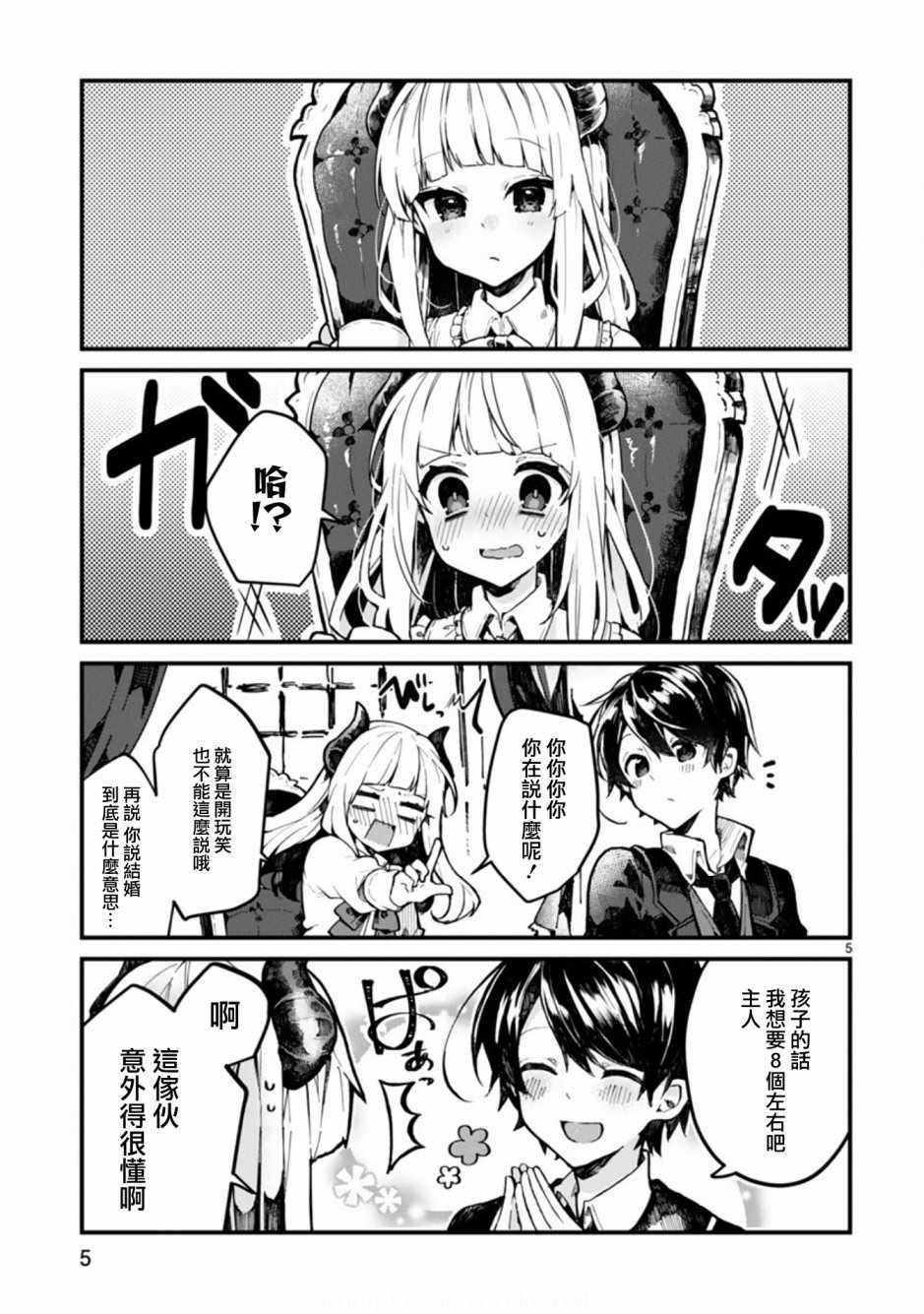 《想和魔王大人结婚》第1话 第5页