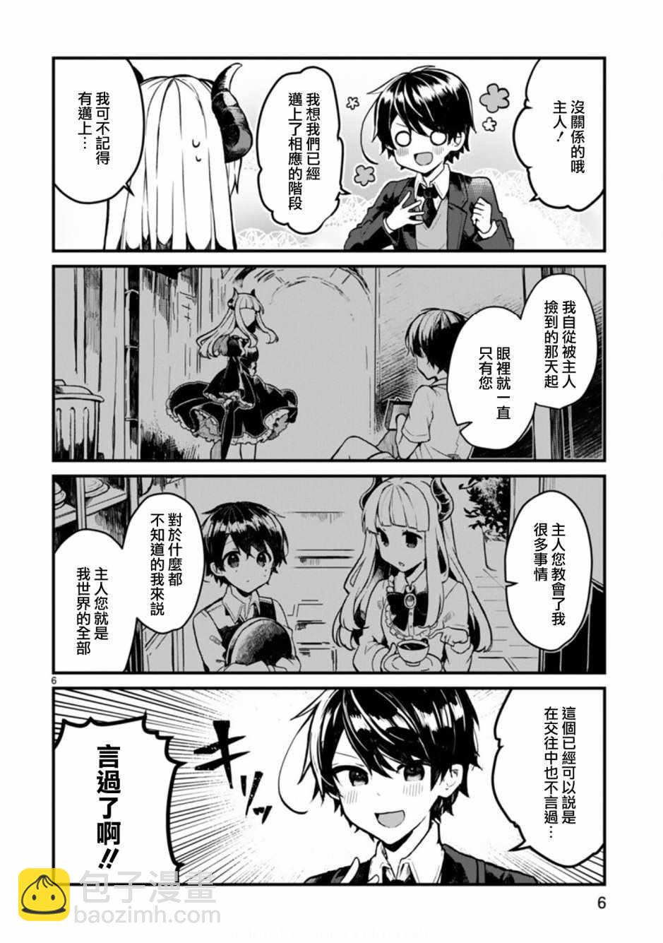 《想和魔王大人结婚》第1话 第6页