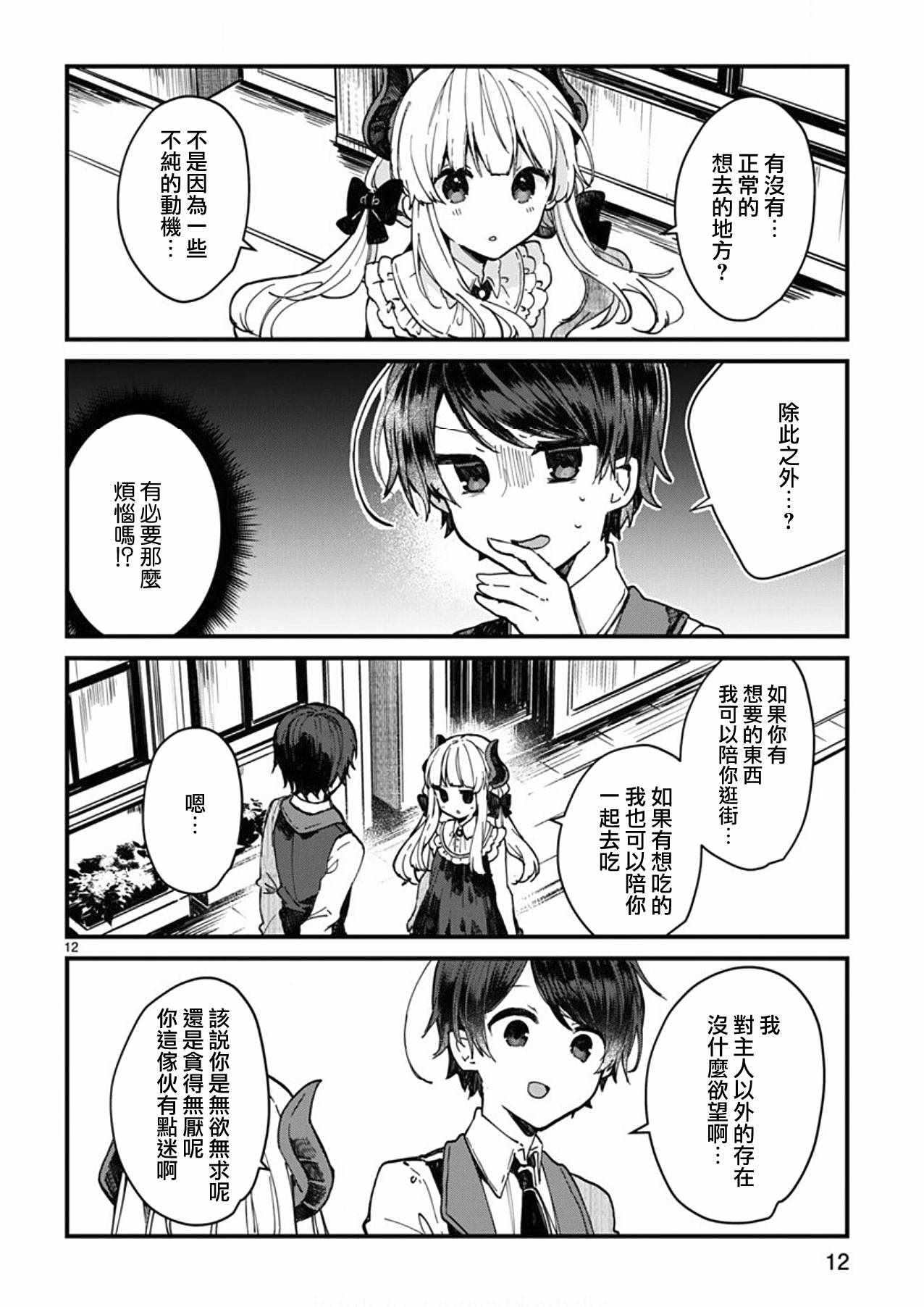 《想和魔王大人结婚》第4话 第12页