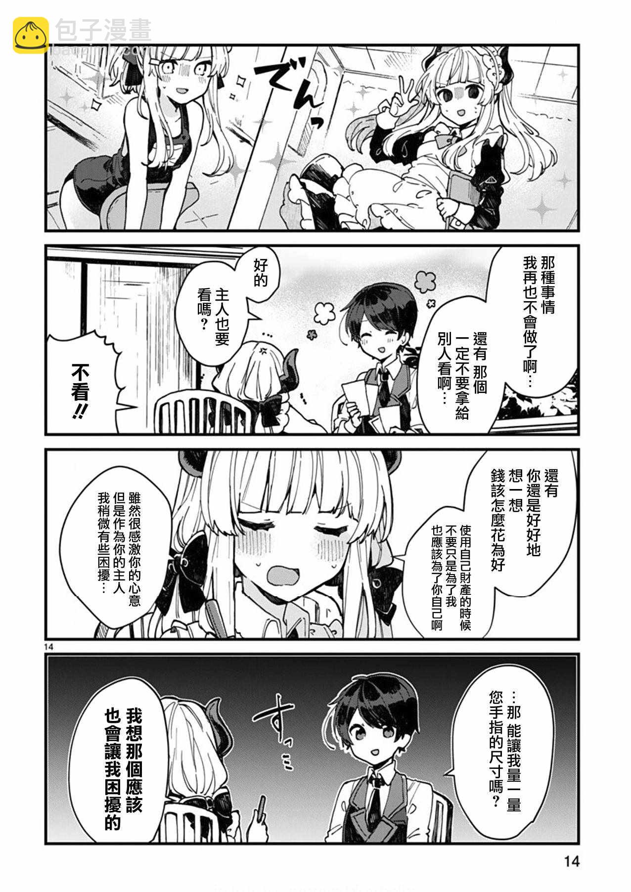 《想和魔王大人结婚》第4话 第14页