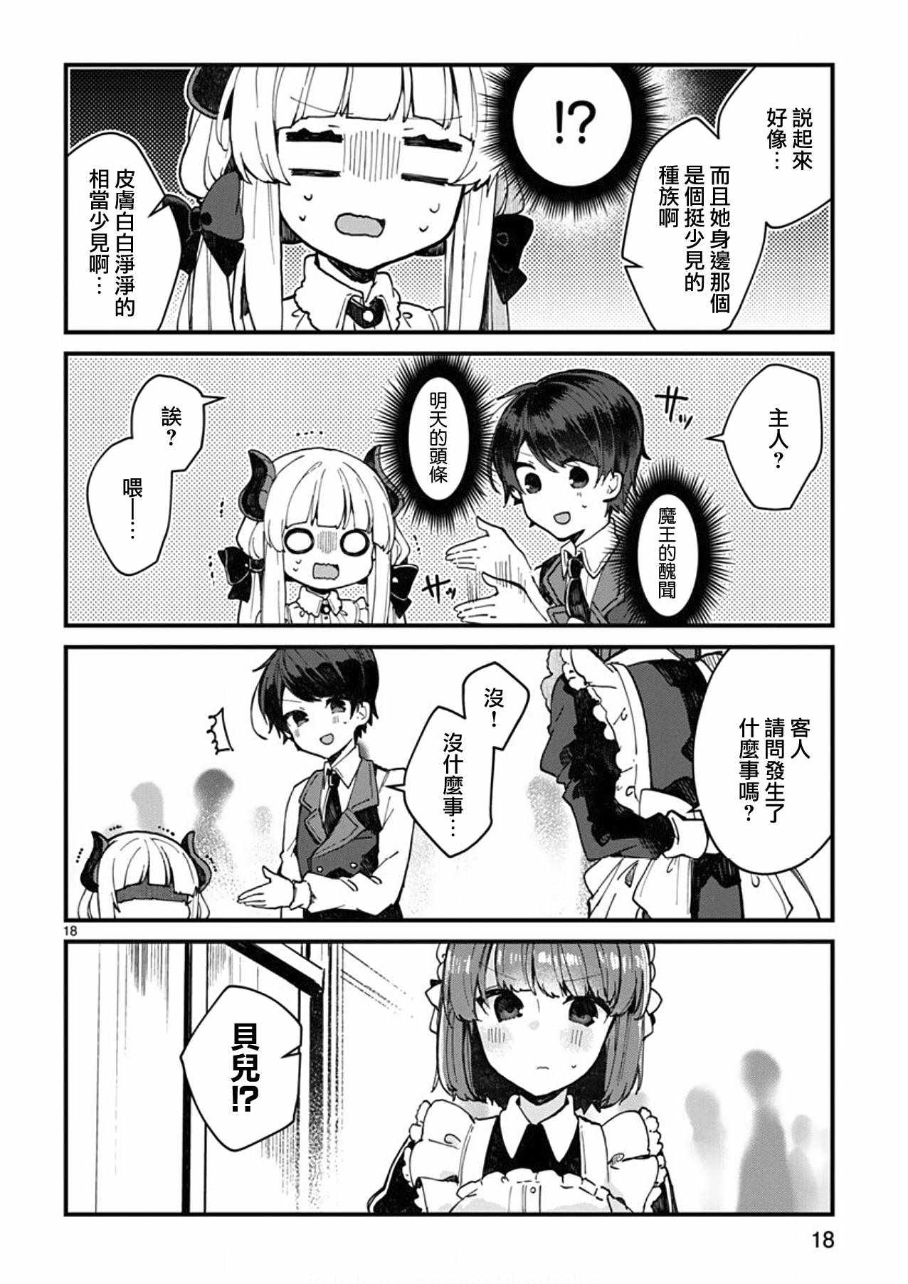 《想和魔王大人结婚》第4话 第18页