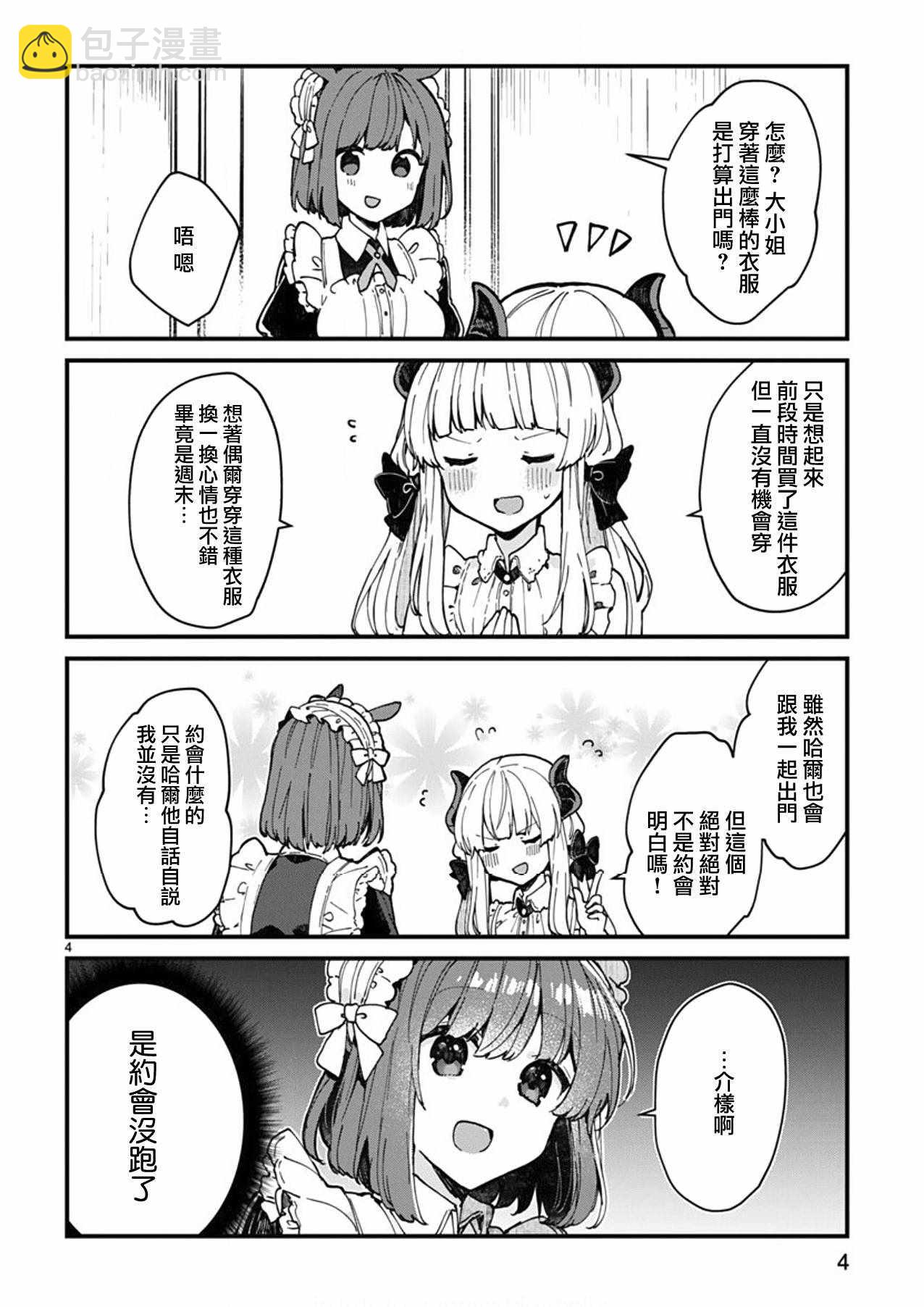 《想和魔王大人结婚》第4话 第4页