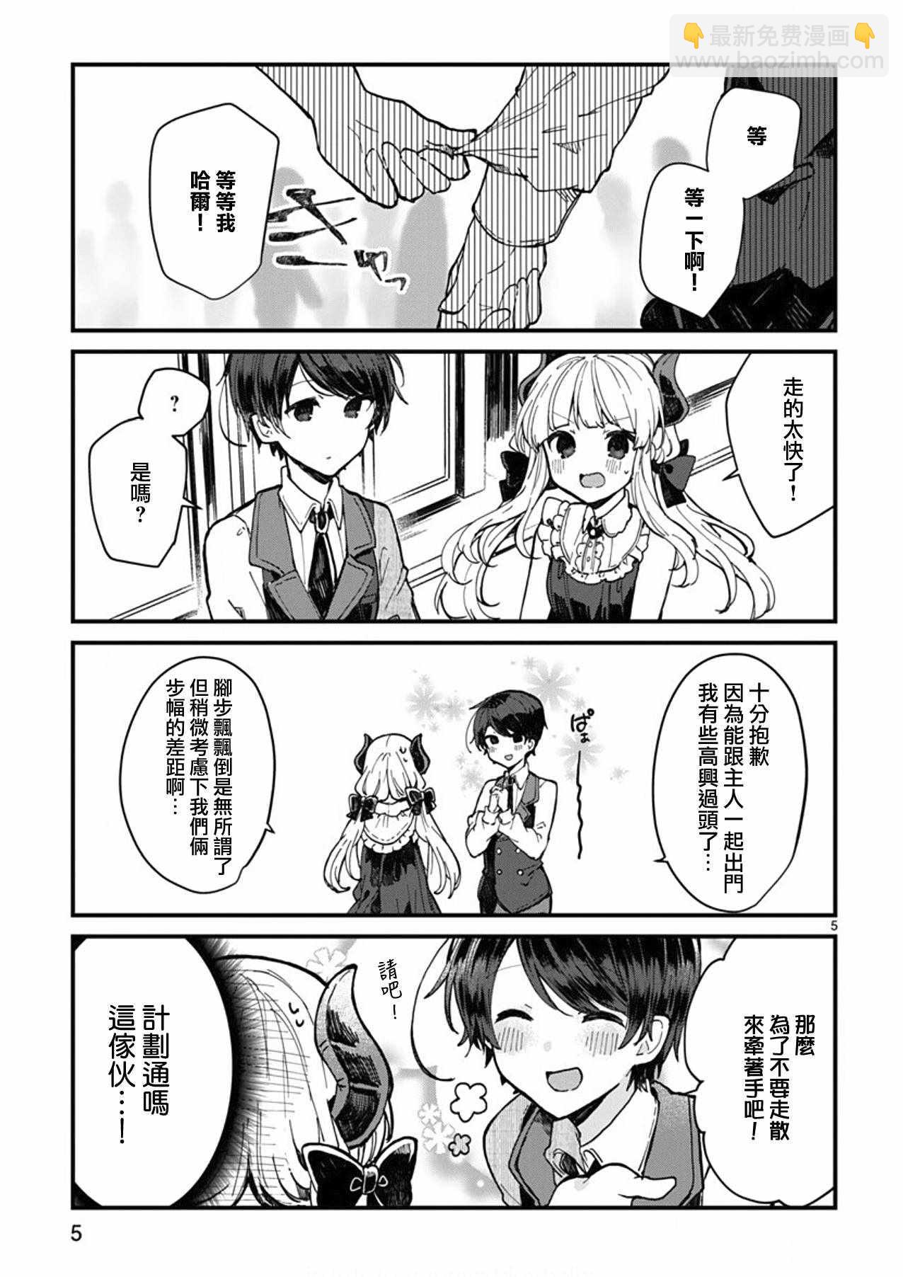 《想和魔王大人结婚》第4话 第5页
