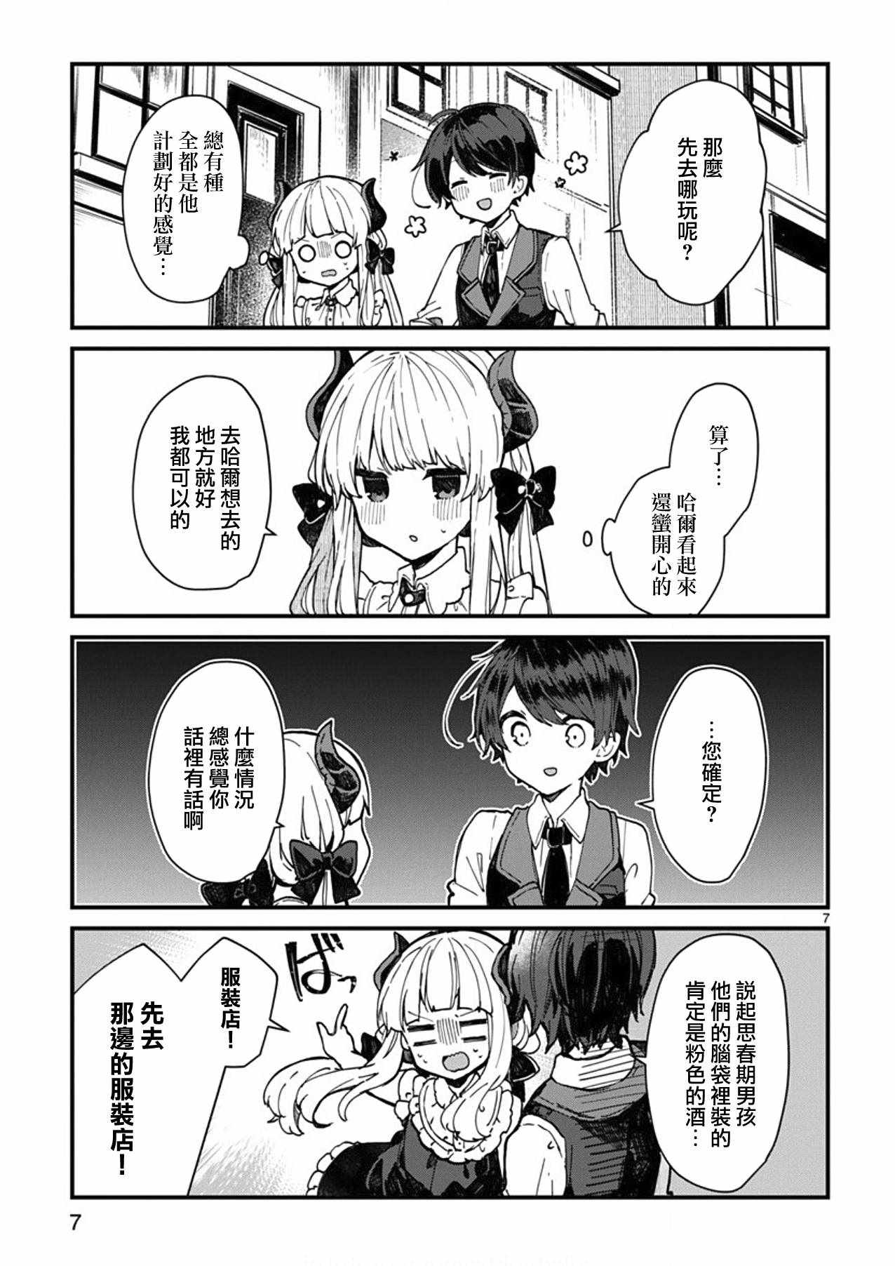 《想和魔王大人结婚》第4话 第7页