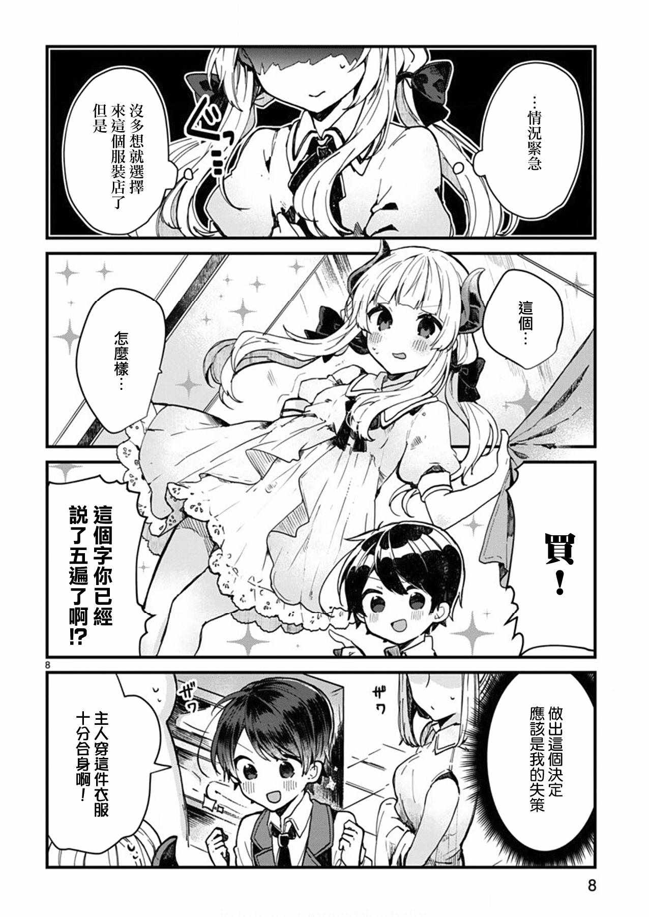 《想和魔王大人结婚》第4话 第8页