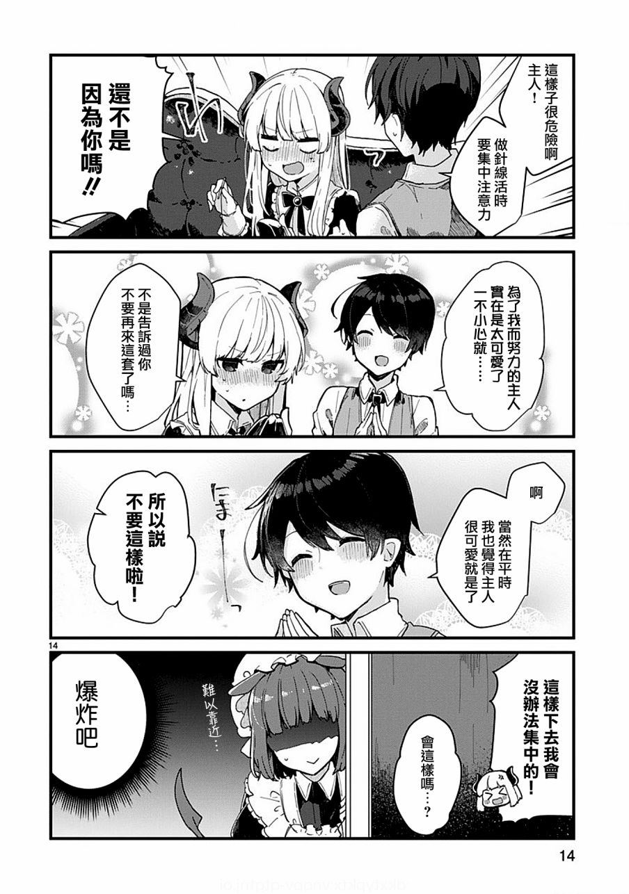 《想和魔王大人结婚》第5话 第14页