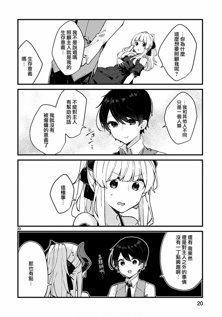 《想和魔王大人结婚》第5话 第20页