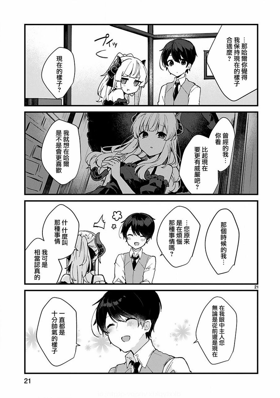 《想和魔王大人结婚》第5话 第21页